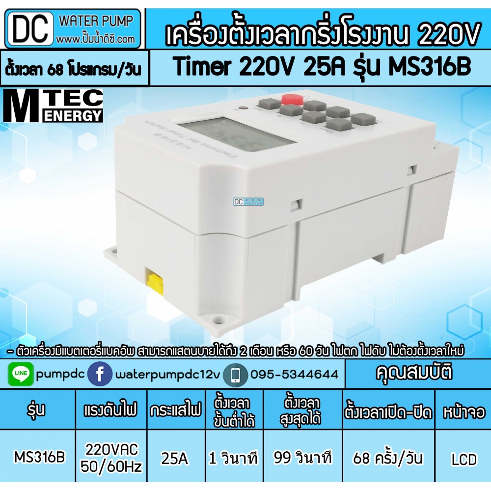 เครื่องตั้งเวลากริ่งโรงงาน Timer AC 220V 25A รุ่น MS316B (Bell Timer Switch)